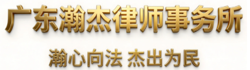 瀚杰律所